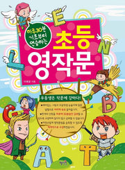 초등 영작문(하루 30분 기초부터 연습하는)