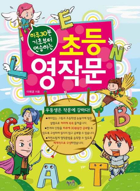 초등 영작문(하루 30분 기초부터 연습하는)