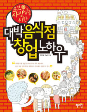대박 음식점 창업 노하우(초보 사장님을 위한)