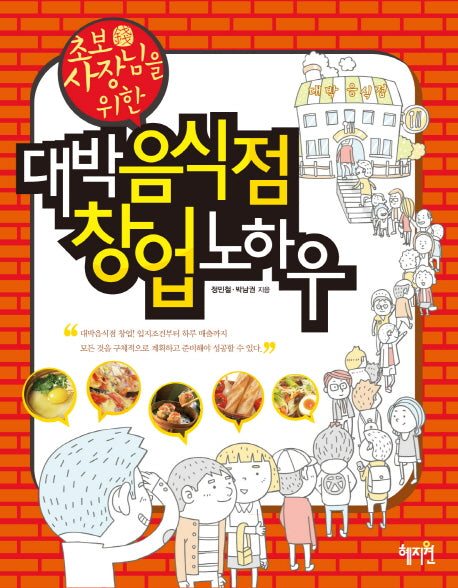 대박 음식점 창업 노하우(초보 사장님을 위한)