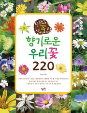 향기로운 우리꽃 220(청소년이 꼭 알아야 할)
