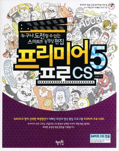 프리미어프로 CS5(CD1장포함)