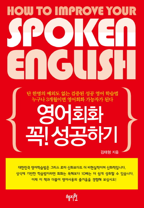 영어회화 꼭 성공하기