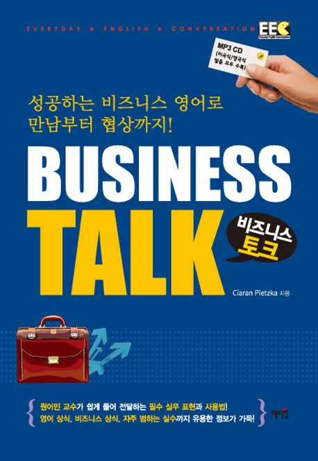 Business Talk(MP3CD1장포함)