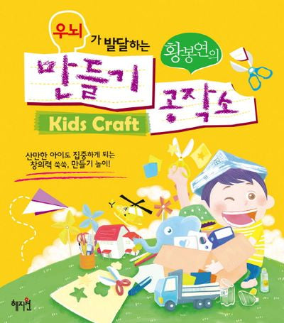 황봉연의 만들기 공작소(우뇌가 발달하는)