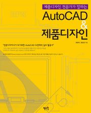 AutoCAD 제품디자인(제품디자인 전문가가 말하는)
