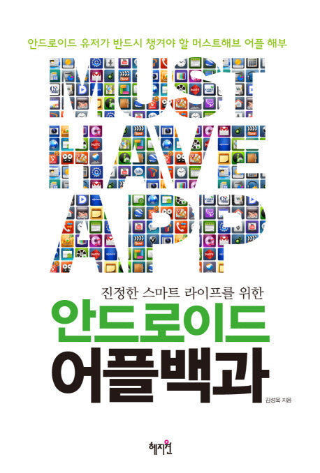 안드로이드 어플 백과(진정한 스마트 라이프를 위한)