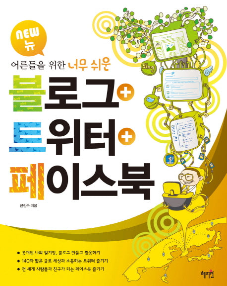 블로그 트위터 페이스북(New)(어른들을 위한 너무 쉬운)