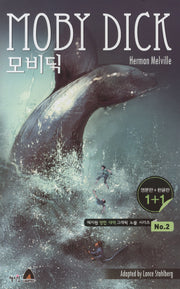 모비딕(영문판 한글판)(혜지원 영한 대역 그래픽 노블 시리즈 2)
