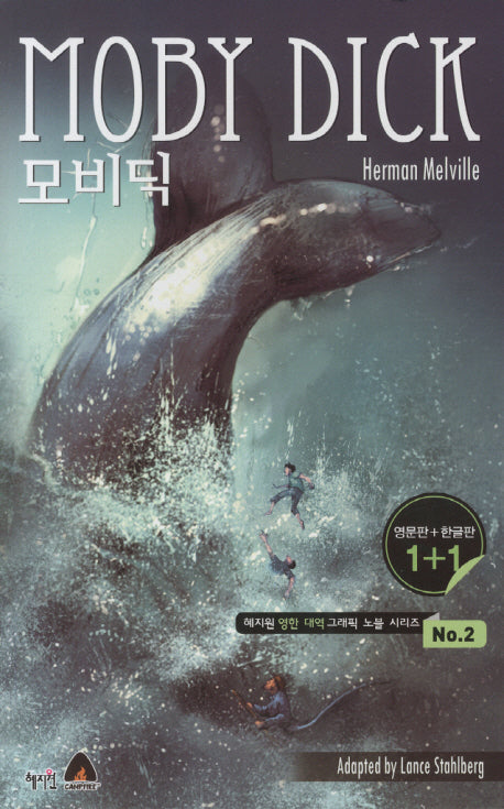 모비딕(영문판 한글판)(혜지원 영한 대역 그래픽 노블 시리즈 2)