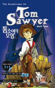 톰소여의 모험(The adventures of Tom Sawyer)(영문판 한글판)(혜지원 영한 대역 그래픽 노블 시리즈 5)