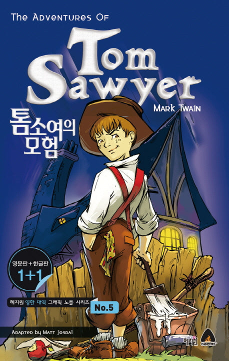 톰소여의 모험(The adventures of Tom Sawyer)(영문판 한글판)(혜지원 영한 대역 그래픽 노블 시리즈 5)