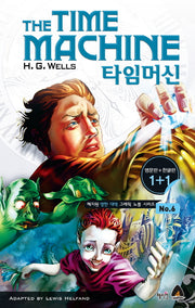 타임머신(The Time Machine)(영문판 한글판)(혜지원 영한 대역 그래픽 노블 시리즈 6)
