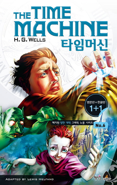 타임머신(The Time Machine)(영문판 한글판)(혜지원 영한 대역 그래픽 노블 시리즈 6)