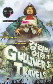 걸리버 여행기(Gulliver's Travels)(영문판 한글판)(혜지원 영한대역 그래픽 노블 시리즈 7)