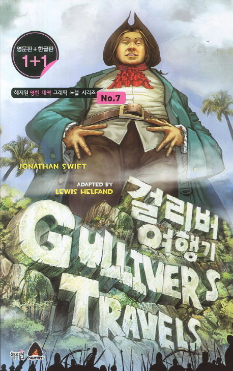 걸리버 여행기(Gulliver's Travels)(영문판 한글판)(혜지원 영한대역 그래픽 노블 시리즈 7)