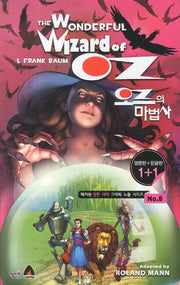 오즈의 마법사(The Wonderful Wizard of OZ)(영문판 한글판)(혜지원 영한대역 그래픽 노블 시리즈 8)