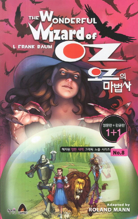 오즈의 마법사(The Wonderful Wizard of OZ)(영문판 한글판)(혜지원 영한대역 그래픽 노블 시리즈 8)