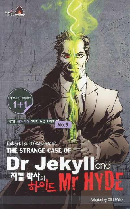 지킬박사와 하이드(The Strange Case of Dr Jekyll and Mr Hyde)(영문판 한글판)(혜지원 영한 대역 그래픽 노블 시리즈 9)