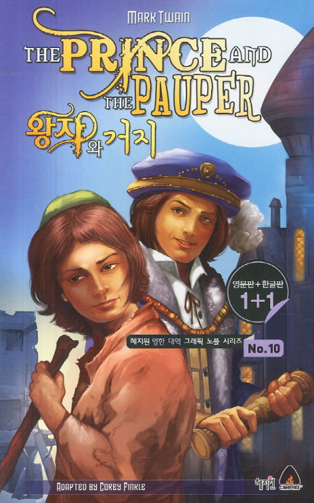 왕자와 거지(The Prince and The Pauper)(영문판 한글판)(혜지원 영한 대역 그래픽 노블 시리즈 10)