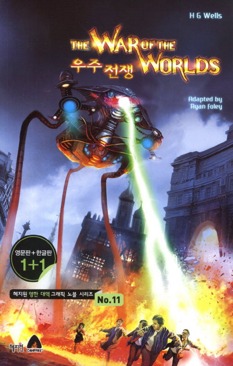 우주전쟁(The War Of The Worlds)(영문판 한글판)(혜지원 영한 대역 그래픽 노블 시리즈 11)