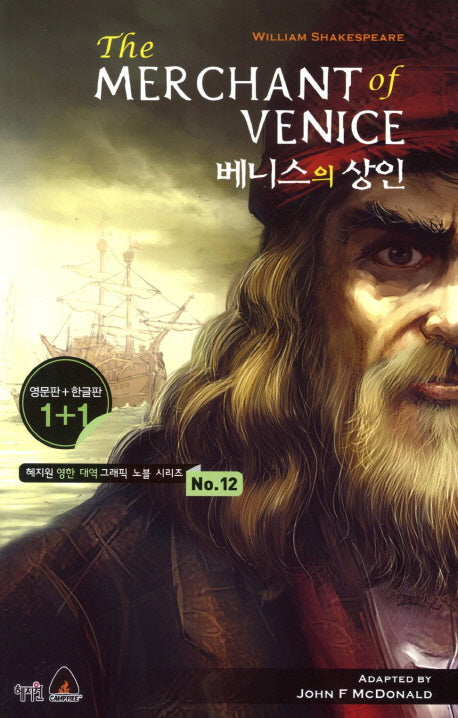 베니스의 상인(혜지원 영한 대역 그래픽 노블 시리즈 12)