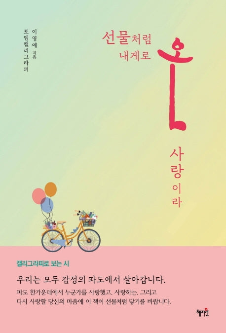 선물처럼 내게로 온 사랑이라