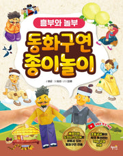 동화구연 종이놀이: 흥부와 놀부(양장본 Hardcover)
