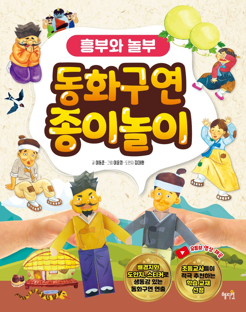 동화구연 종이놀이: 흥부와 놀부(양장본 Hardcover)