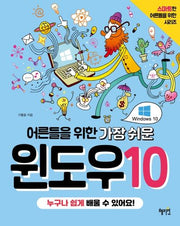어른들을 위한 가장 쉬운 윈도우10(스마트한 어른들을 위한 시리즈)