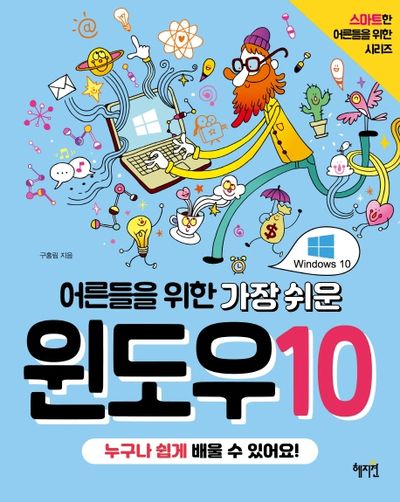 어른들을 위한 가장 쉬운 윈도우10(스마트한 어른들을 위한 시리즈)