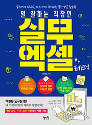 실무 엑셀 테크닉(일 잘하는 직장인)