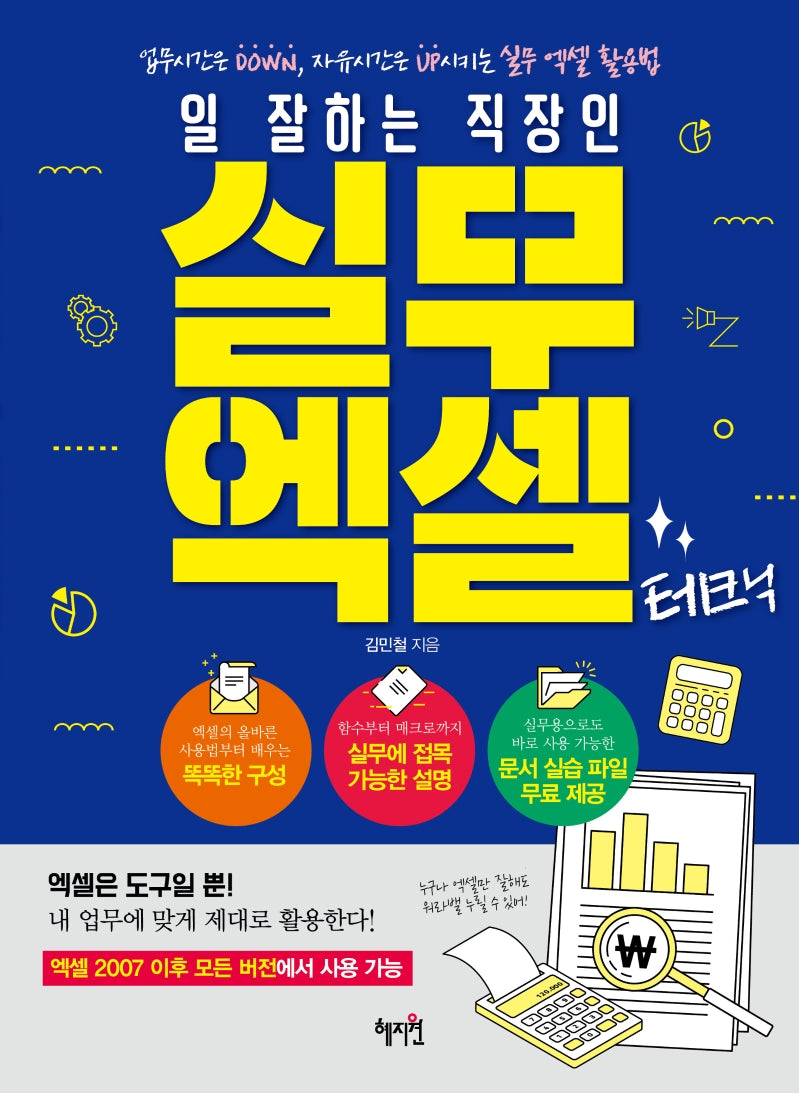 실무 엑셀 테크닉(일 잘하는 직장인)