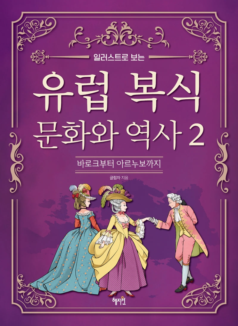 유럽 복식 문화와 역사 2(일러스트로 보는)