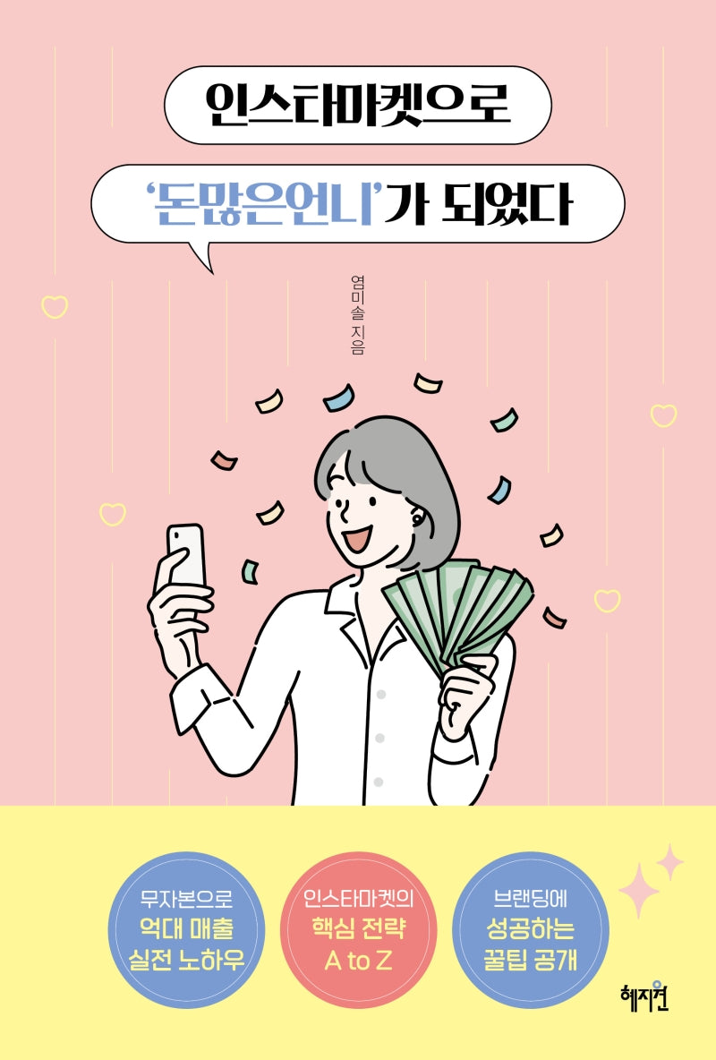 인스타마켓으로 '돈많은언니'가 되었다