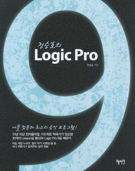 Logic Pro 9(정승호의)