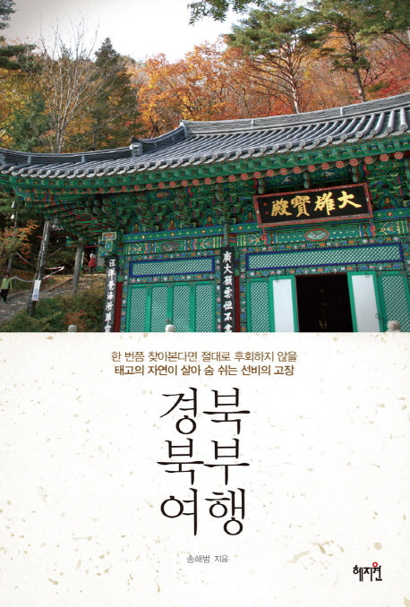 경북 북부 여행