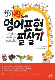 영어표현 필살기(초보자도 감이 확 오는)