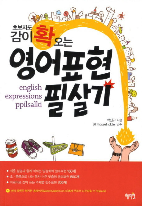 영어표현 필살기(초보자도 감이 확 오는)