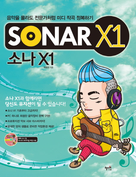 SONAR X1(CD1장포함)