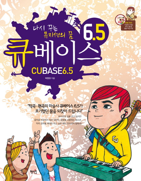 큐베이스 6.5(CD1장포함)