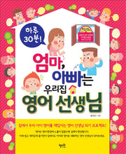 우리집 영어 선생님(엄마 아빠는)(MP3CD1장포함)