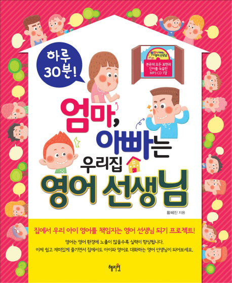 우리집 영어 선생님(엄마 아빠는)(MP3CD1장포함)