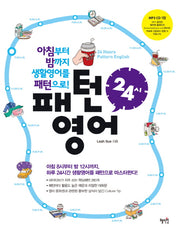 패턴영어 24시(CD1장포함)