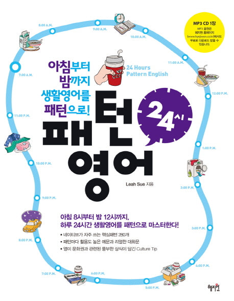 패턴영어 24시(CD1장포함)