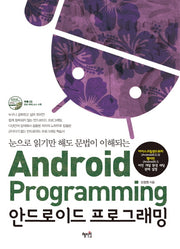 안드로이드 프로그래밍(CD1장포함)