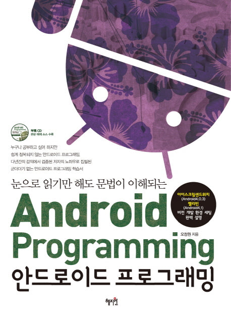안드로이드 프로그래밍(CD1장포함)