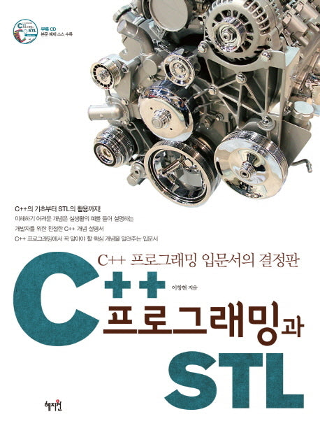 C++프로그래밍과 STL(CD1장포함)