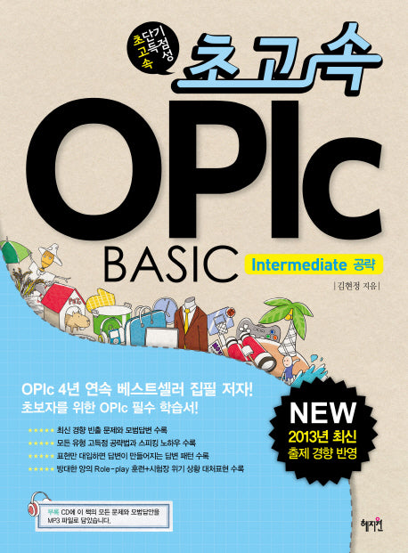 OPIc BASIC: Intermediate 공략(2013)(초고속)(MP3CD1장포함)