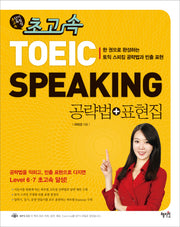 TOEIC Speaking 공략법 표현집(초고속)(MP3CD1장포함)